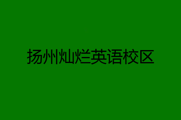 扬州灿烂英语校区