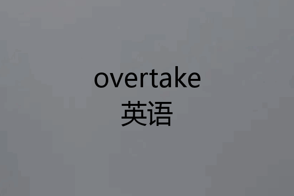 overtake英语