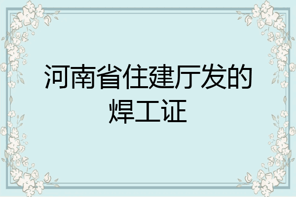 河南省住建厅发的焊工证