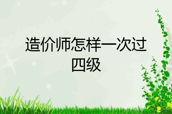造价师怎样一次过四级