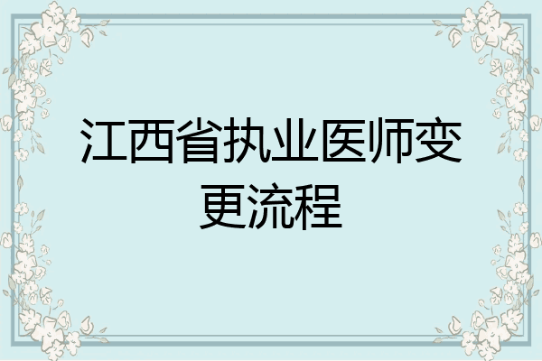 江西省执业医师变更流程