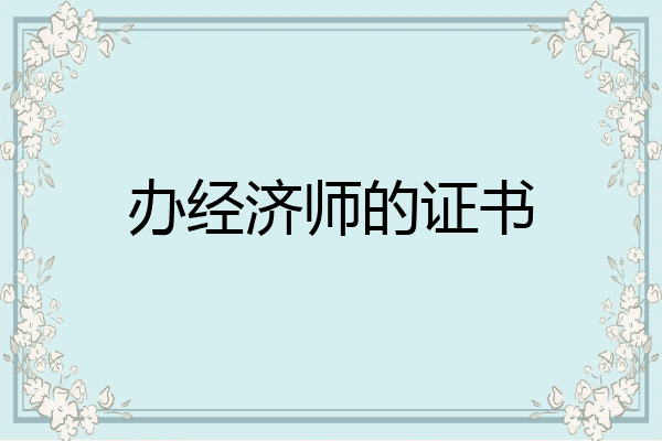 办经济师的证书