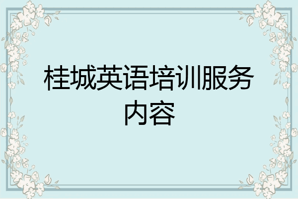 桂城英语培训服务内容