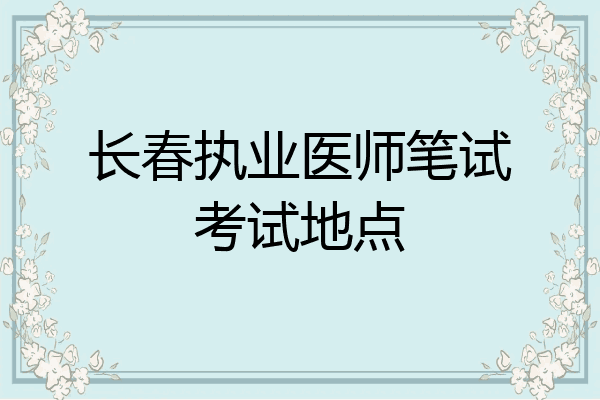 长春执业医师笔试考试地点