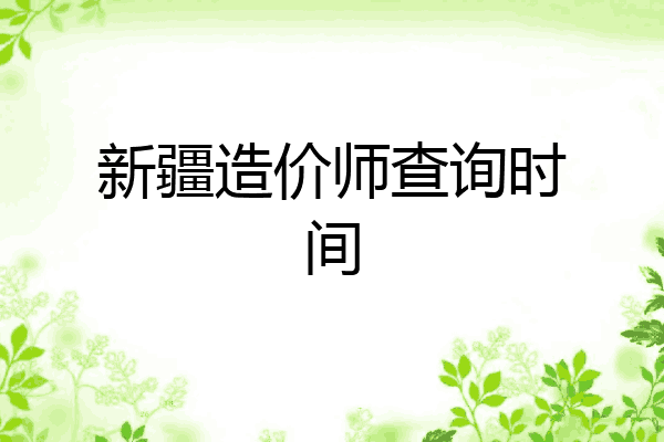 新疆造价师查询时间
