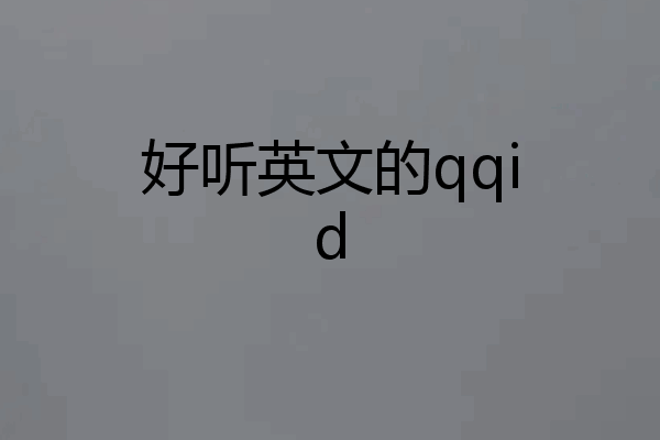 好听英文的qqid