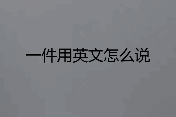 一件用英文怎么说