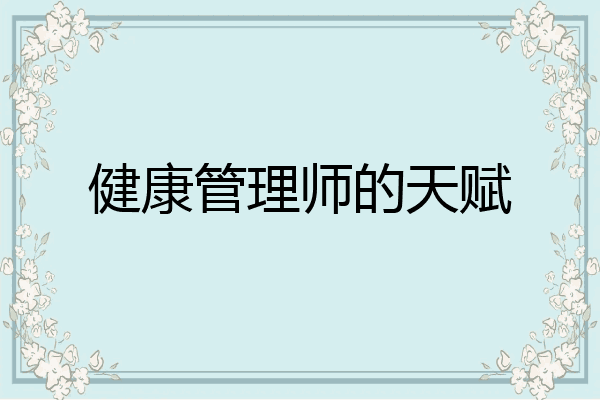 健康管理师的天赋