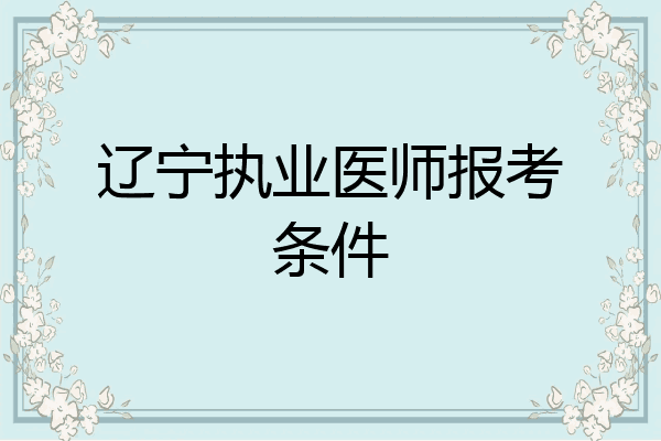 辽宁执业医师报考条件