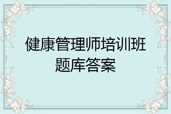 健康管理师培训班题库答案