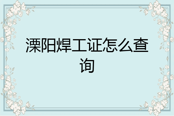 溧阳焊工证怎么查询