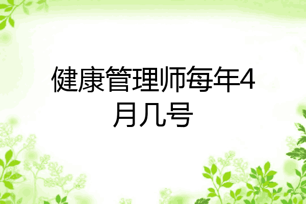 健康管理师每年4月几号