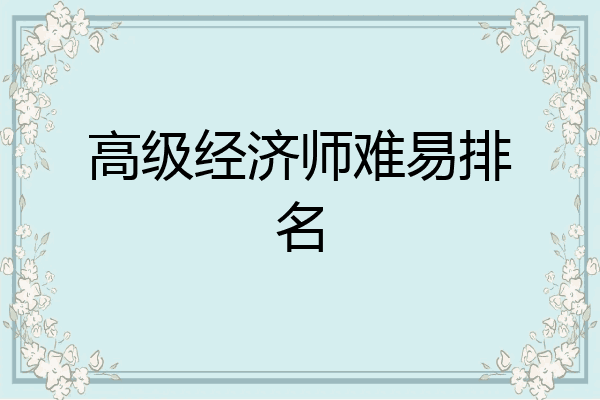 高级经济师难易排名