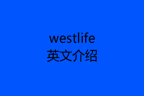 westlife英文介绍