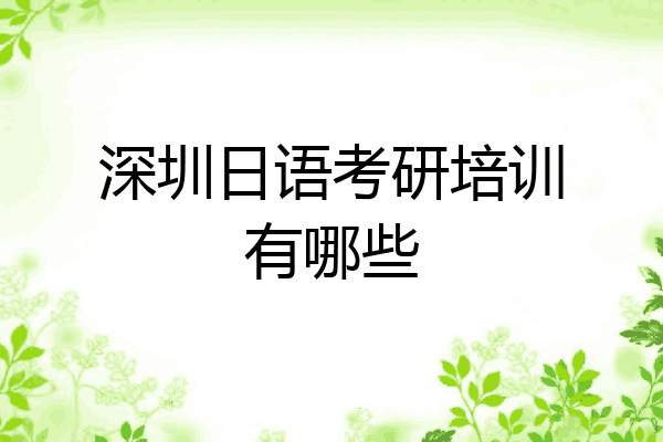 深圳日语考研培训有哪些