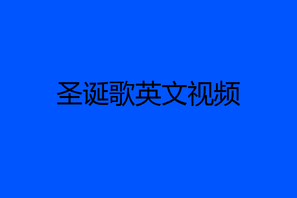 圣诞歌英文视频