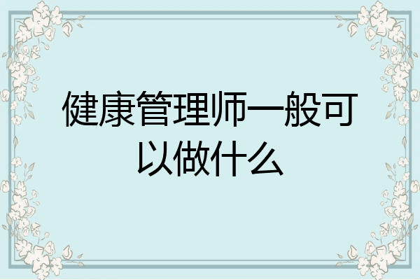 健康管理师一般可以做什么