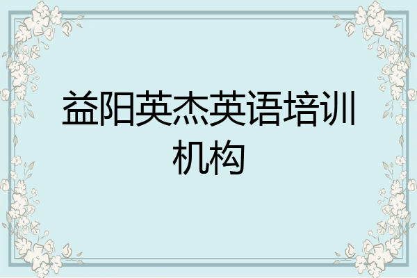益阳英杰英语培训机构