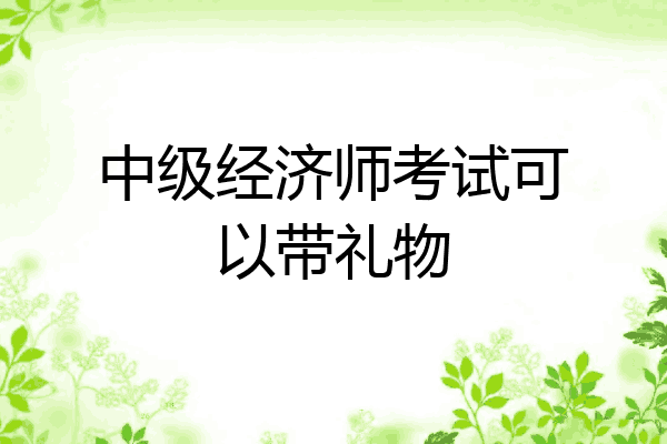 中级经济师考试可以带礼物