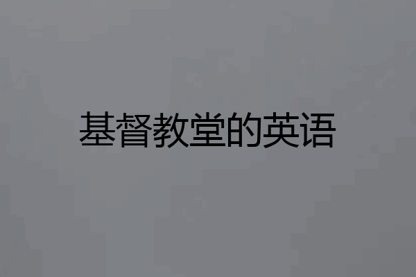 基督教堂的英语