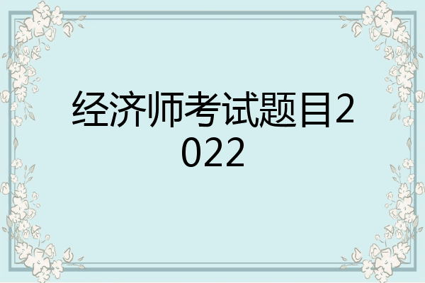经济师考试题目2022