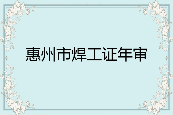 惠州市焊工证年审