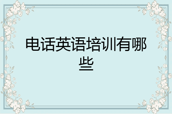 电话英语培训有哪些