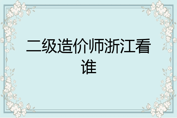 二级造价师浙江看谁