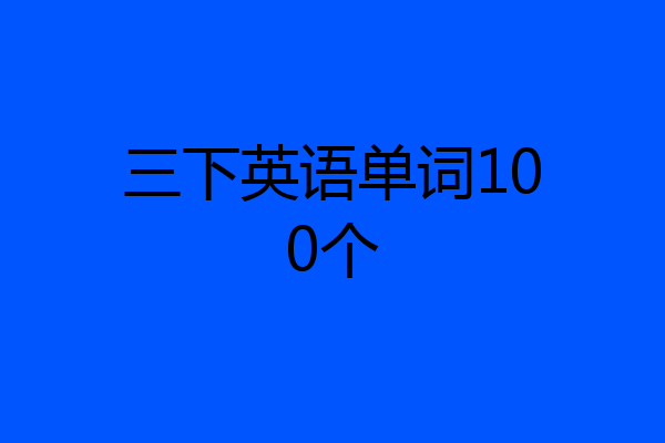 三下英语单词100个