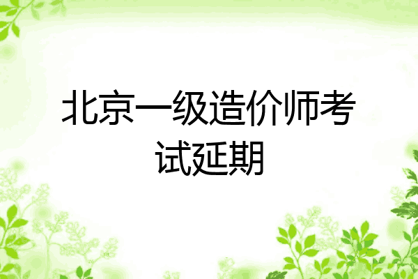 北京一级造价师考试延期