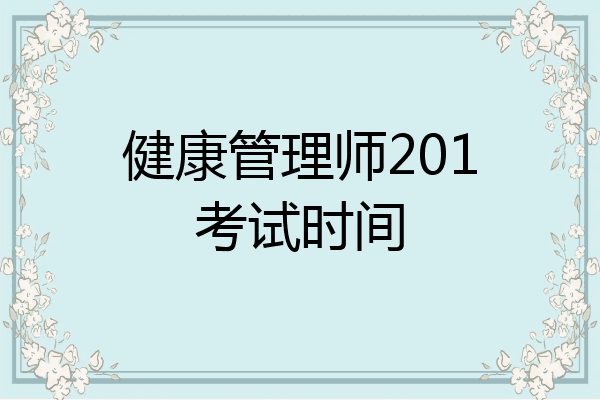 健康管理师201考试时间