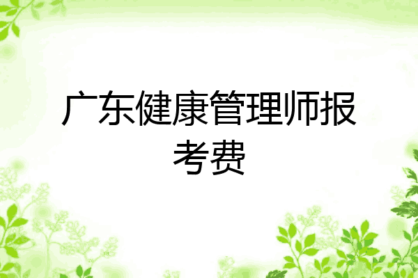 广东健康管理师报考费