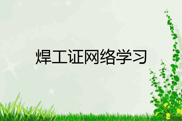 焊工证网络学习