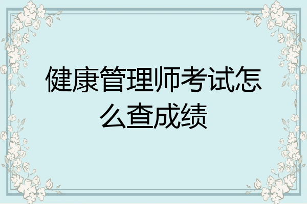 健康管理师考试怎么查成绩