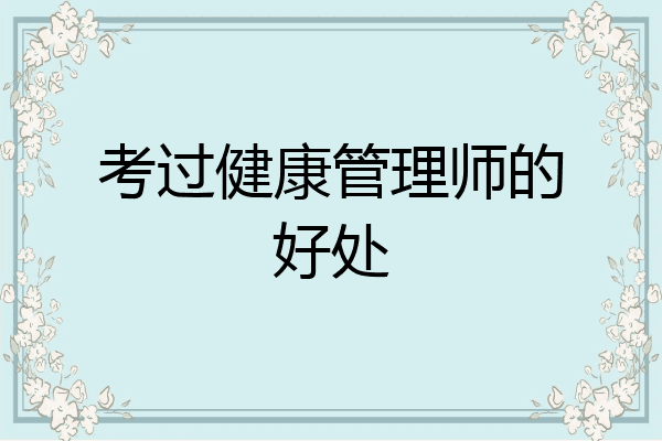 考过健康管理师的好处