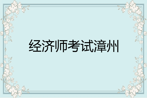 经济师考试漳州