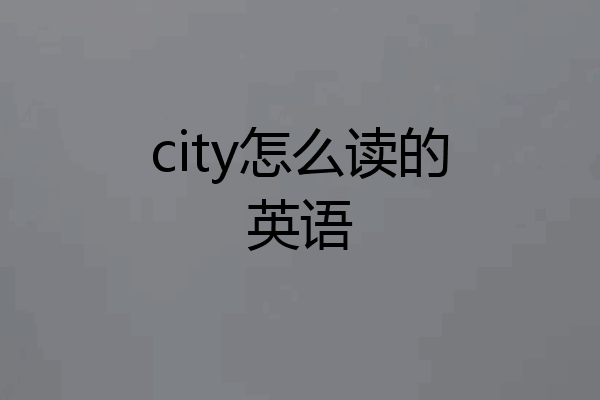 city怎么读的英语