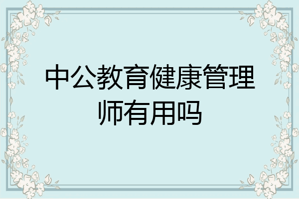 中公教育健康管理师有用吗
