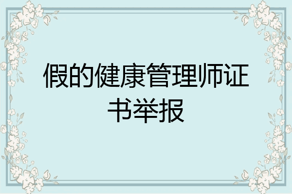 假的健康管理师证书举报