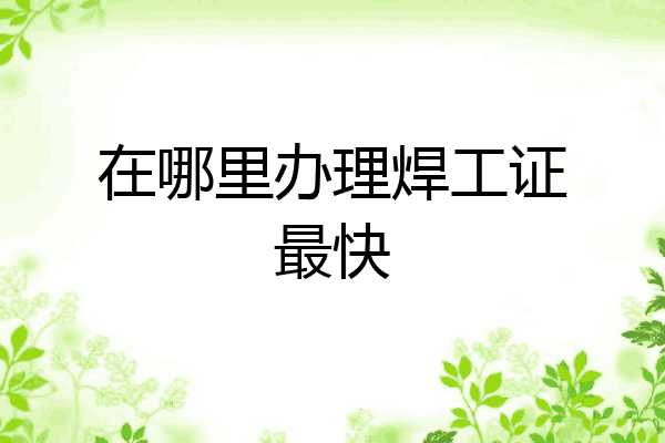 在哪里办理焊工证最快