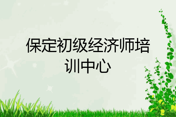保定初级经济师培训中心