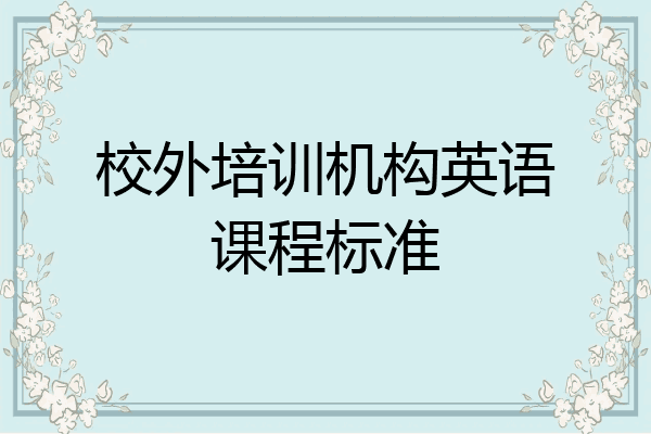 校外培训机构英语课程标准