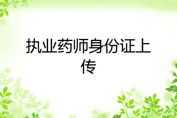 执业药师身份证上传