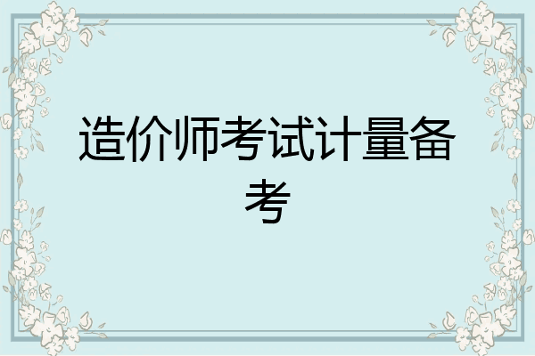 造价师考试计量备考