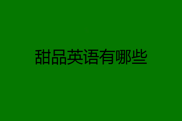 甜品英语有哪些