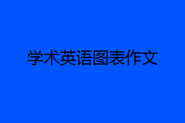 学术英语图表作文