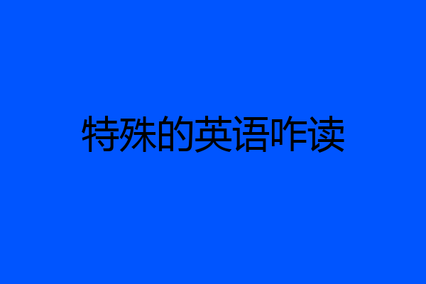 特殊的英语咋读