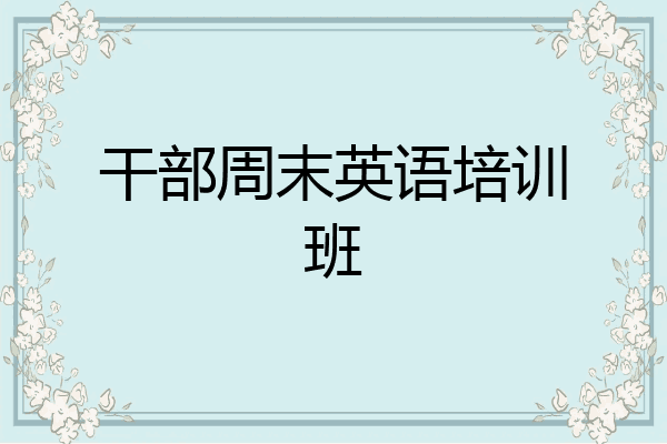 干部周末英语培训班