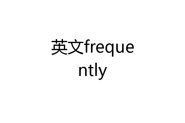 英文frequently