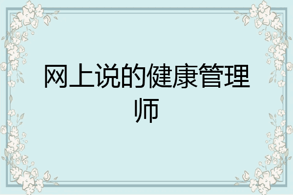 网上说的健康管理师